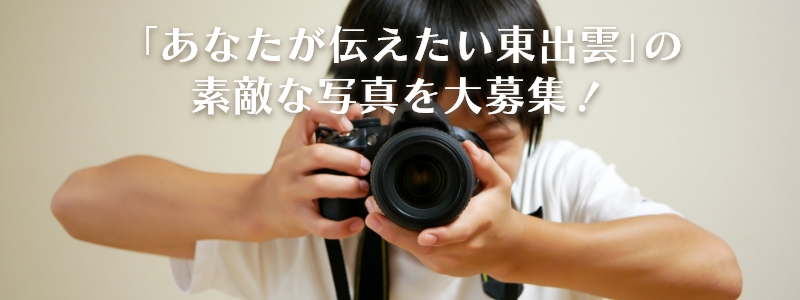 「あなたが伝えたい東出雲 」をパチリ！写真作品を大募集！