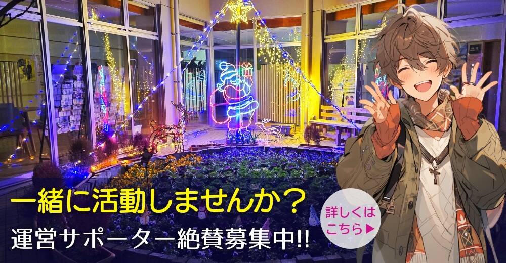 一緒に活動しませんか？・サポーター募集しています！運営サポーター絶賛募集中!!