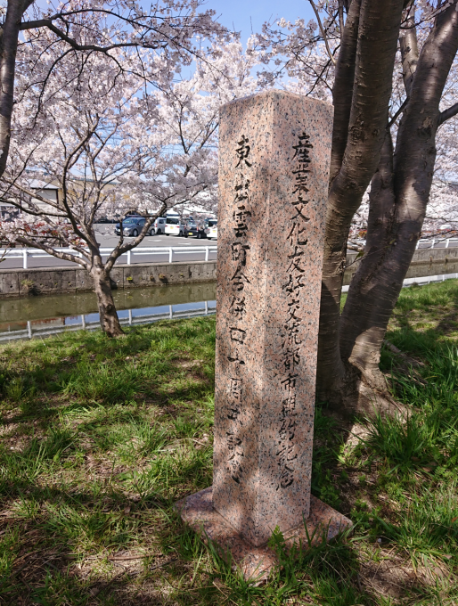 東出雲町合併40周年記念碑の付近の桜