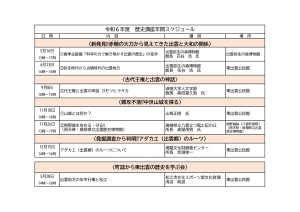 歴史講座年間スケジュールのサムネイル