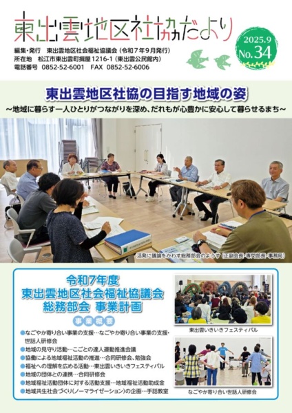 東出雲地区_社協だよりNo.34のサムネイル