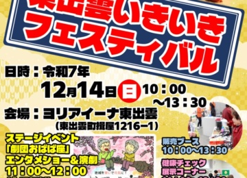R7.12.14東出雲いきいきフェスティバルチラシのサムネイル