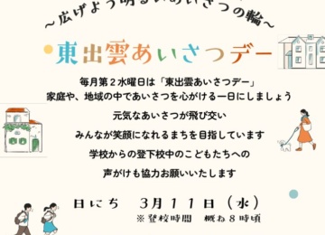 あいさつデー（３月）のサムネイル