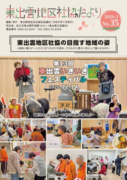 東出雲地区_社協だよりNo35のサムネイル